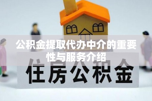 梅县公积金提取代办中介的重要性与服务介绍