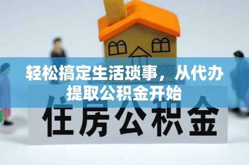 梅县轻松搞定生活琐事，从代办提取公积金开始