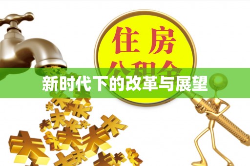 梅县新时代下的改革与展望