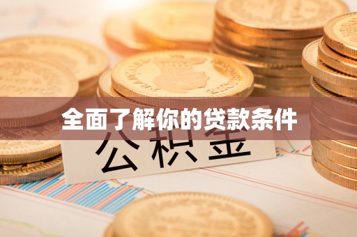 梅县全面了解你的贷款条件
