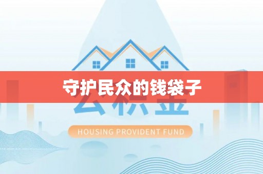 梅县守护民众的钱袋子