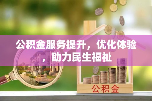 梅县公积金服务提升，优化体验，助力民生福祉