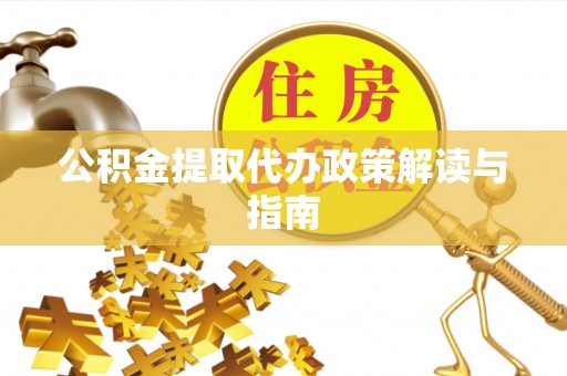 梅县公积金提取代办政策解读与指南