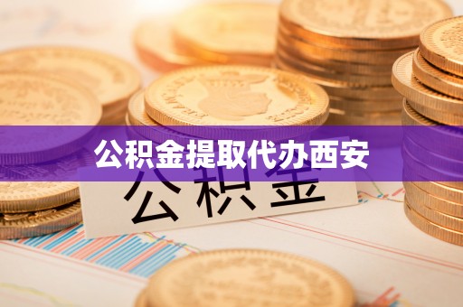 梅县公积金提取代办西安