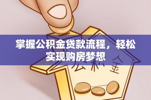 梅县掌握公积金贷款流程，轻松实现购房梦想