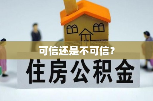 梅县可信还是不可信？