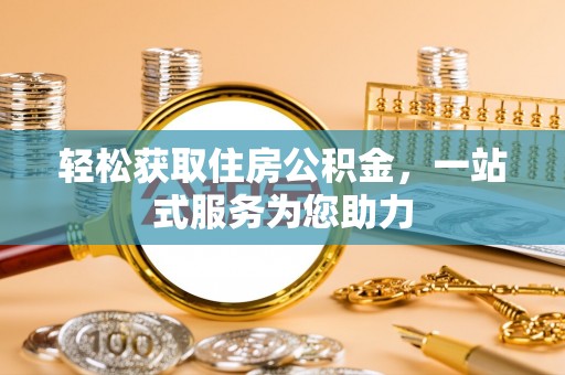 梅县轻松获取住房公积金，一站式服务为您助力