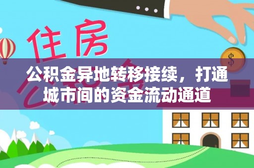 梅县公积金异地转移接续，打通城市间的资金流动通道