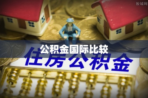 梅县公积金国际比较