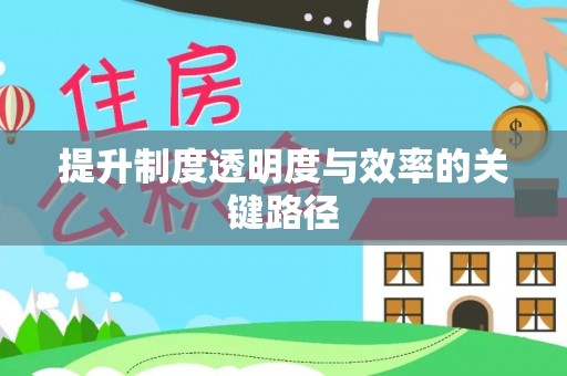 梅县提升制度透明度与效率的关键路径