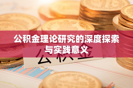 梅县公积金理论研究的深度探索与实践意义