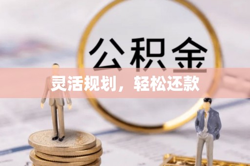 梅县灵活规划，轻松还款