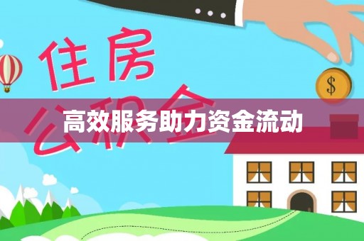 梅县高效服务助力资金流动