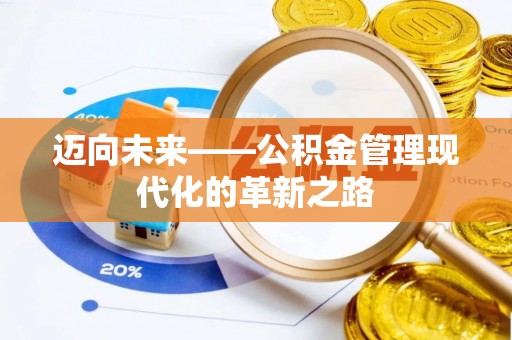 梅县迈向未来——公积金管理现代化的革新之路