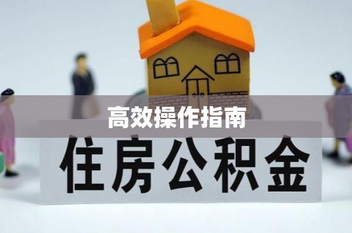 梅县高效操作指南
