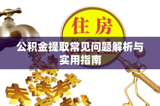 梅县公积金提取常见问题解析与实用指南