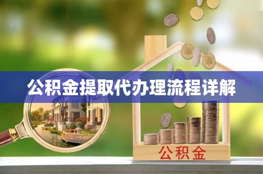 梅县公积金提取代办理流程详解