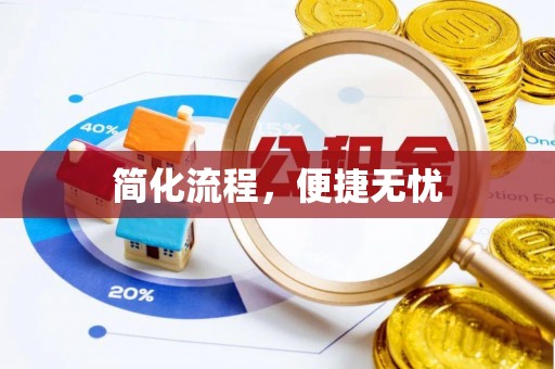 梅县简化流程，便捷无忧