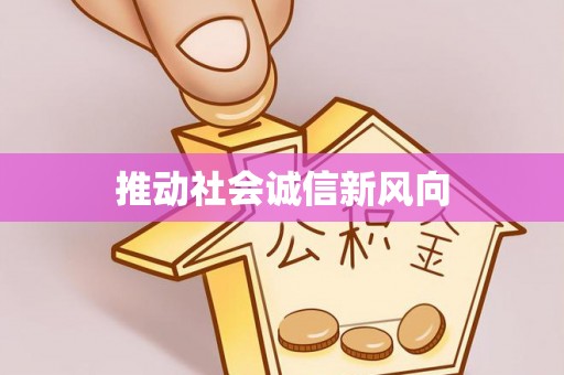 梅县推动社会诚信新风向