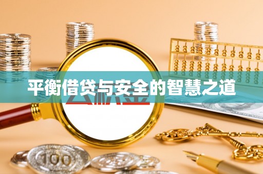 梅县平衡借贷与安全的智慧之道