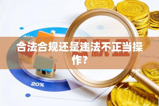 梅县合法合规还是违法不正当操作？