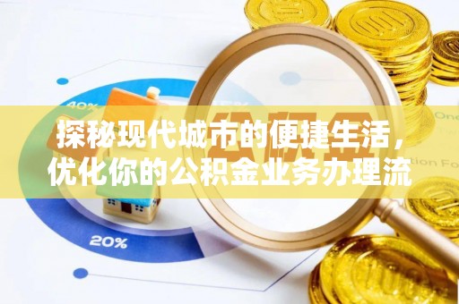 梅县探秘现代城市的便捷生活，优化你的公积金业务办理流程