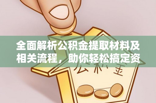 梅县全面解析公积金提取材料及相关流程，助你轻松搞定资金提取