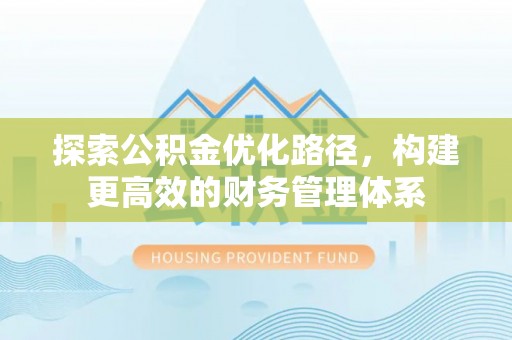 梅县探索公积金优化路径，构建更高效的财务管理体系