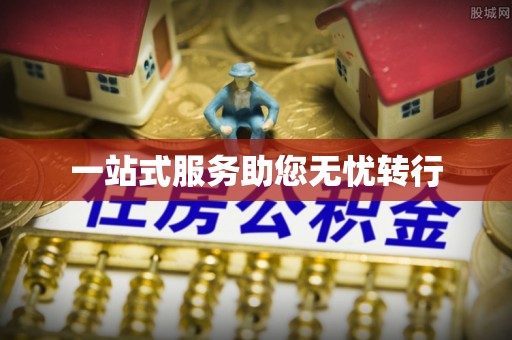 梅县一站式服务助您无忧转行