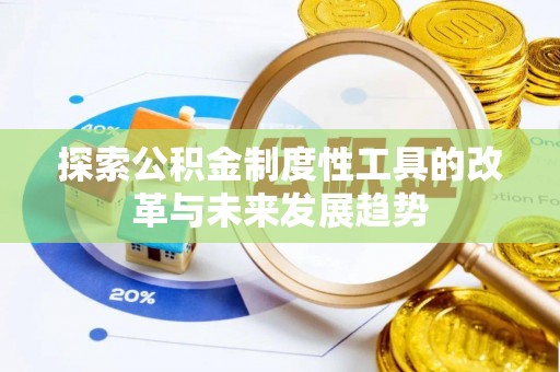 梅县探索公积金制度性工具的改革与未来发展趋势