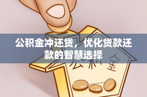 梅县公积金冲还贷，优化贷款还款的智慧选择