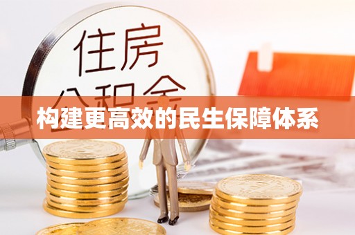 梅县构建更高效的民生保障体系