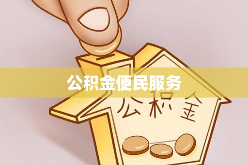 梅县公积金便民服务