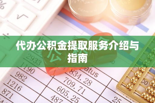 梅县代办公积金提取服务介绍与指南