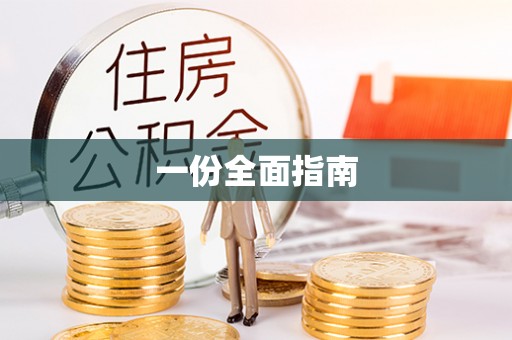 梅县一份全面指南