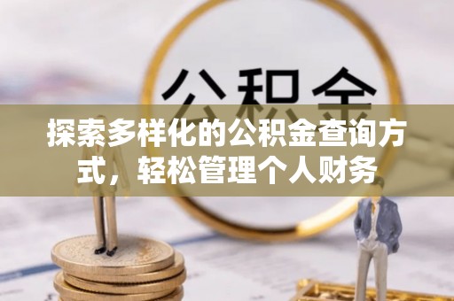 梅县探索多样化的公积金查询方式，轻松管理个人财务
