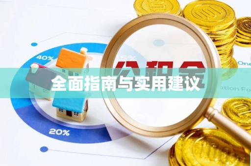 梅县全面指南与实用建议