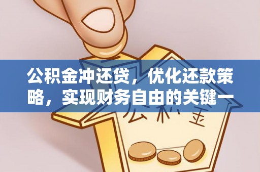 梅县公积金冲还贷，优化还款策略，实现财务自由的关键一步