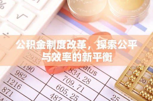 梅县公积金制度改革，探索公平与效率的新平衡