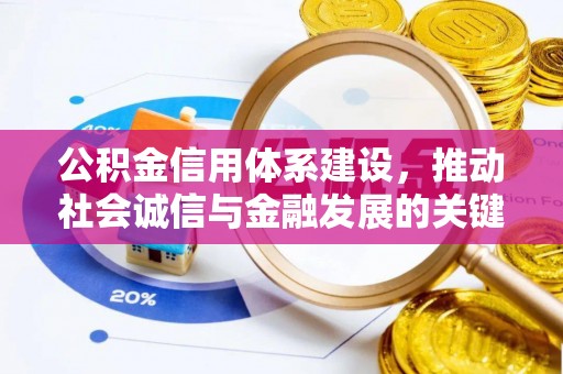 梅县公积金信用体系建设，推动社会诚信与金融发展的关键桥梁