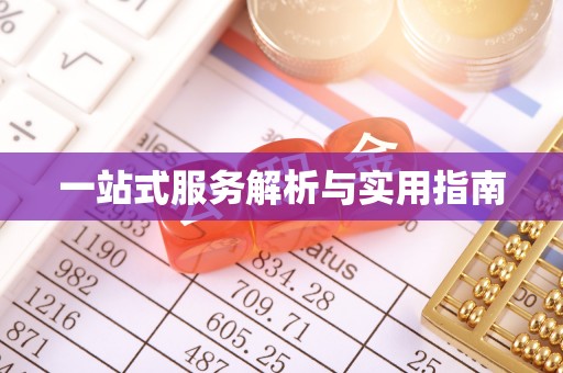 梅县一站式服务解析与实用指南