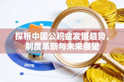 梅县探析中国公积金发展趋势，制度革新与未来展望
