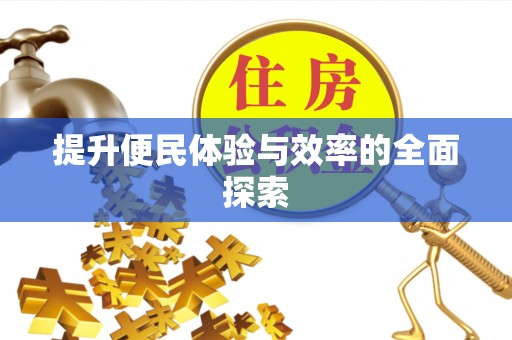 梅县提升便民体验与效率的全面探索