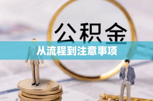 梅县从流程到注意事项