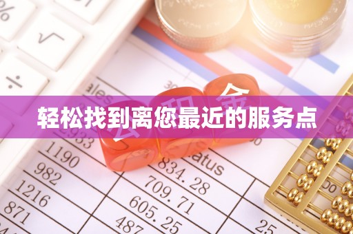 梅县轻松找到离您最近的服务点