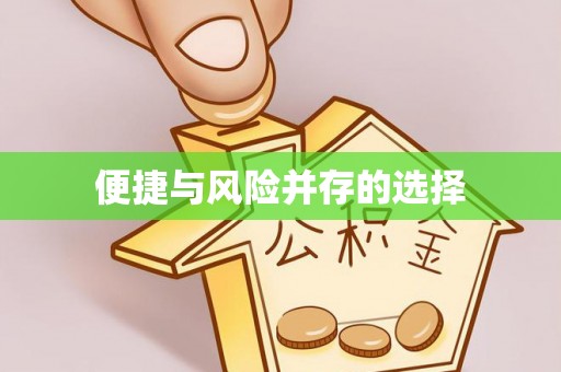 梅县便捷与风险并存的选择