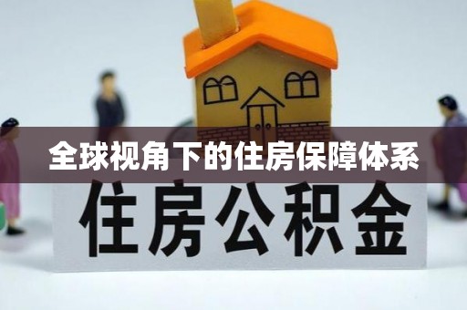 梅县全球视角下的住房保障体系