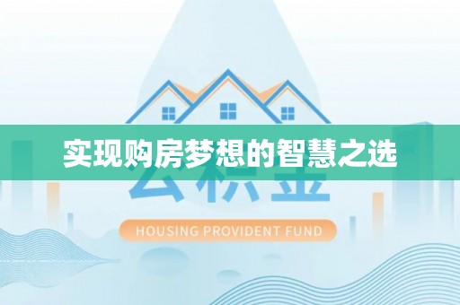 梅县实现购房梦想的智慧之选