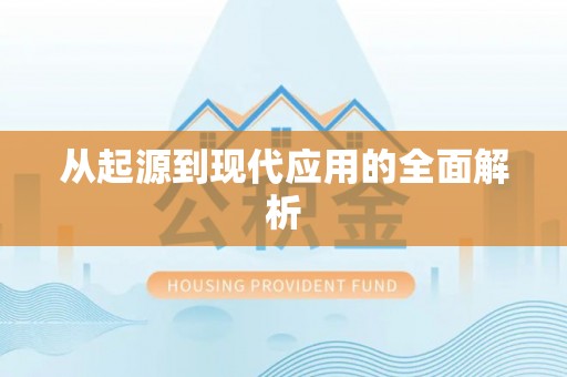 梅县从起源到现代应用的全面解析