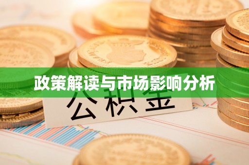 梅县政策解读与市场影响分析